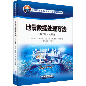 地震数据处理方法 富媒体(第2版) 陈小宏 等 编 大学教材专业科技 新华书店正版图书籍 石油工业出版社