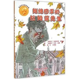 拒绝四季的拉姆菲先生 (新西兰)玛格丽特·梅喜(Margaret Mahy),(新西兰)尼克·珀斯(Nick Price) 著;周全,卜薛婧 译 著