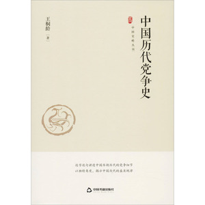 中国历代党争史 王桐龄 著 历史知识读物社科 新华书店正版图书籍 中国书籍出版社