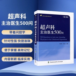 超声科主治医生500问 第3版 田家玮 任卫东 主编 影像医学 中国协和医科大学出版 针对超声诊断工作中常见问题进行了阐述