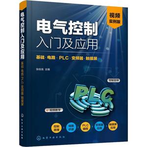 电气控制入门及应用 基础·电路·PLC·变频器·触摸屏 视频实例版 张伯龙 编 电工技术/家电维修专业科技 新华书店正版图书籍