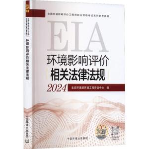 官方教材 注册环评工程师2024年环境影响评价相关法律法规 环境影响评价师教材 中国环境出版社 搭试题解析历年真题题库800题