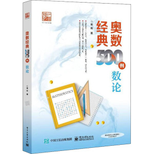 奥数经典500例 数论 陈拓 数论的87个知识点及相关解题方法 数学竞赛者的专题培训教材 电子工业出版社