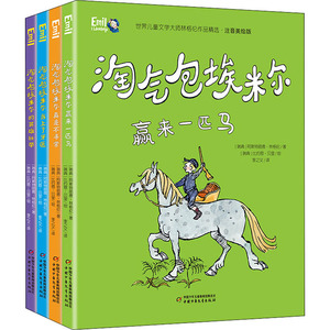淘气包埃米尔真是不寻常 赢来一匹马 当上了牙医 淘气包埃米尔的英雄壮举 世界儿童文学大师林格伦作品精选 注音美绘版 全4册