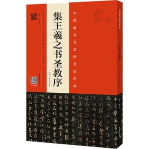 集王羲之书圣教序 原拓·翁志飞临本 翁志飞 编 书法/篆刻/字帖书籍艺术 新华书店正版图书籍 河南美术出版社