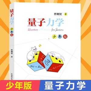 量子力学 少年版 曹则贤 少年儿童读物发现孩子科普知识读物 量子力学知识畅销书籍 中国科学技术大学出版社 小学生课外书籍