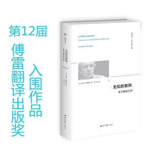 无知的教师 智力解放五讲 雅克朗西埃 acques Ranciere  西北大学出版社 法国当代有影响力的哲学家朗西埃的哲学奠基之作