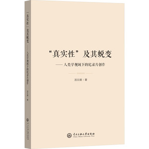 "真实性"及其蜕变——人类学视域下的纪录片创作 汤文婧 著 电影/电视艺术艺术 新华书店正版图书籍 中央民族大学出版社