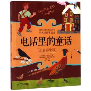 电话里的童话 注音彩绘版 罗大里故事精选正版小学生拼音美绘本经典儿童文学故事书 课外阅读书6-9岁儿童注音读物