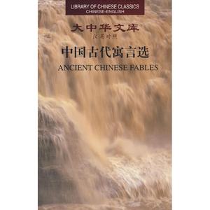 中国古代寓言选(中英)/大中华文库 杨宪益//戴乃迭 著作 著 娱乐/休闲英语文教 新华书店正版图书籍 外文出版社