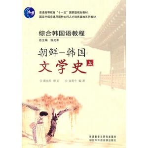 朝鲜 韩国文学史(上) 金英今 著作 著 教材文教 新华书店正版图书籍 外语教学与研究出版社