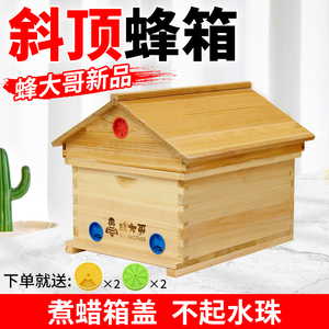 中蜂蜂箱全套蜂大哥蜜蜂诱峰箱斜顶煮蜡十框杉木蜂桶土养蜂箱新款