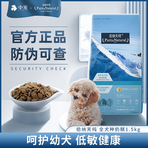 伯纳天纯狗粮博纳天纯幼犬奶糕1.5kg泰迪博美金毛主粮宠物粮食