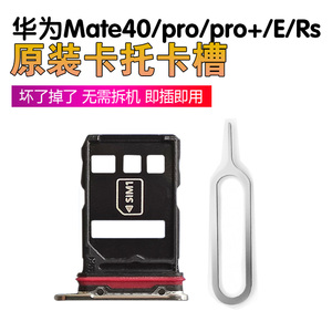 适用华为Mate40原装卡托Mate40Pro+卡槽40e卡座40RS手机SIM插卡托