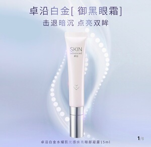 包邮屈臣氏skinadvanced卓沿白金水耀肌光感焕亮眼部凝露眼霜