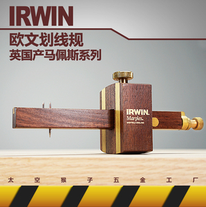进口欧文IRWIN工具木工欧式榫眼槽划线器记号规 太空猴子五金工厂