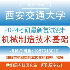 2024 西安交通大学 机械考研 全套复试资料 机械制造技术基础