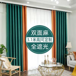全遮光窗帘成品纯色3米高双面麻撞色拼接客厅卧室遮阳隔热加高3.1