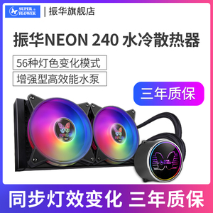 振华NEON 240一体式水冷散热器cpu电脑argb风扇amd台式神光同步