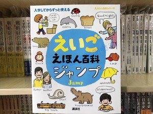 现货 日文原版 えいごえほん百科　ジャンプ 英语日语双语百科书