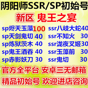 阴阳师新区鬼王之宴预约初始号SP/SSR玉藻鬼切茨木大蛇不知火烬天