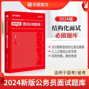 华图2024公务员面试 结构化面试必做题库 公务员面试真题库 省考国考面试真题 浙江苏安徽山广东福建湖河南北江山陕广西四川重庆