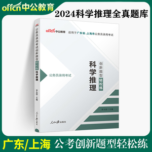 中公2024年上海市考广东省考科学推理专项刷题库 科学推理创新题型轻松练 上海市广东省公务员考试科学推理专项刷题库真题