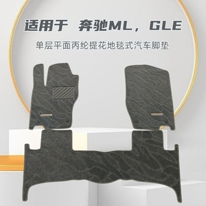 适用于老款奔驰ML350/GLE450/320/400专用单层平面地毯式汽车脚垫
