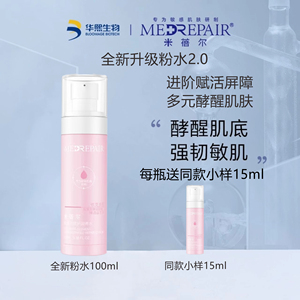 红鹤陈易欣推荐米蓓尔粉水2.0多元修护精华水乳二合一肌底液补水