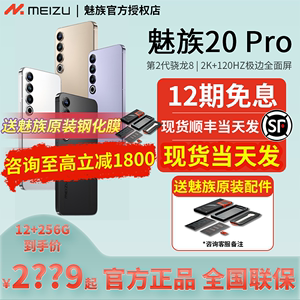 分期免息/送原装膜】Meizu/魅族 20/20 Pro5G手机骁龙8Gen2官方
