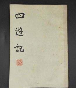 旧书 四游记  余象斗 繁体竖版  上海古籍出版社 老版本