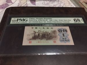 PMG评级币全新第三套人民币红三凸背棕水印一角纸币 渡背1角68分