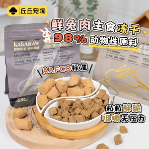 丘丘宠物kakaraw兔肉狗粮狗狗主食冻干生骨肉奖励零食成幼犬拌粮