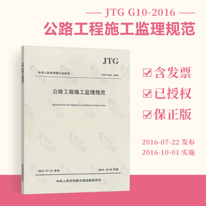 正版现货 JTG G10-2016 公路工程施工监理规范 交通监理标准 公路工程施工监理规范 2019年新印刷 公路施工质量监理书籍