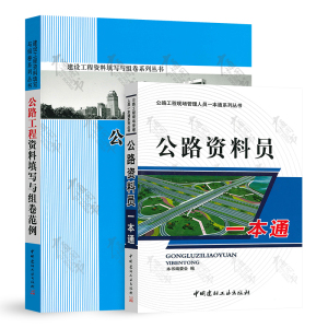 正版现货 公路工程资料员入门图书 公路资料员一本通+公路工程资料填写与组卷范例（共2本）学习基础公路工程资料员书籍