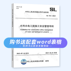 正版现货 SL 721-2015 水利水电工程施工安全管理导则   水利工程行业标准 中国水利水电出版社 提供正规增值税发票