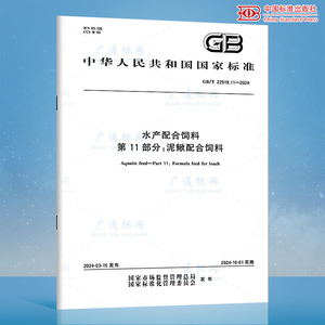 GB/T 22919.11-2024 水产配合饲料 第11部分：泥鳅配合饲料