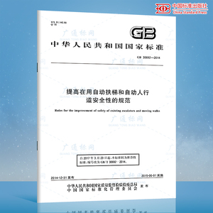 正版现货 GB 30692-2014 提高在用自动扶梯和自动人行道安全性的规范 电梯检验员考试法规标准 中国标准出版社 提供正规增值税发票