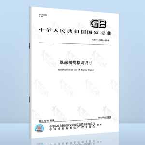 GB/T 33280-2016 纸尿裤规格与尺寸