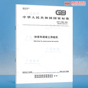 正版现货 GB/T 27690-2023 砂浆和混凝土用硅灰 2023年10月1日实施 代替GB/T 27690-2011 中国标准出版社 国家行业标准规范