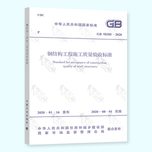 现货正版 GB 50205-2020 钢结构工程施工质量验收标准 代替GB 50205-2001 钢结构工程施工质量验收规范 钢结构规范 中国计划出版社