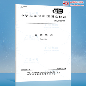 正版现货 GB/T 18600-2009 天然板石 国家标准 中国标准出版社 提供增值税发票