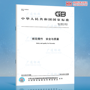 GB 10631-2013 烟花爆竹 安全与质量 国家标准规范 中国标准出版社 质量标准规范 防伪查询