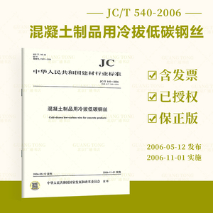 JC/T 540-2006 混凝土制品用冷拔低碳钢丝 建材行业标准规范 提供正规增值税发票 中国建材工业出版社