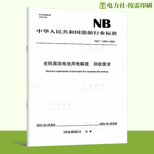 【按需印刷】NB/T 11063-2023 全钒液流电池用电解液回收要求