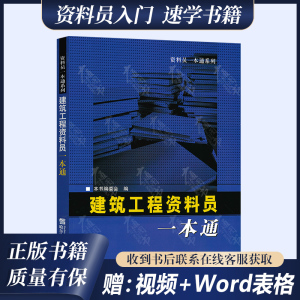 现货 建筑工程资料员一本通 送资料员视频 可编辑实用表格及填写范例 土建房建资料员零基础入门书籍 建筑电气给排水施工资料用书