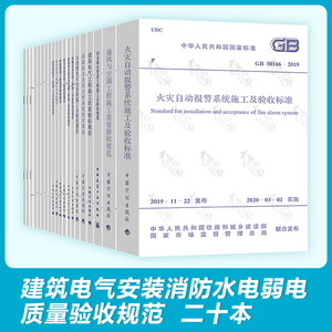 2023年常用建筑电气安装消防水电弱电火灾施工及质量验收规范 全套20册 建筑灭火自喷消防设备电气给排水管道综合布线智能通风空调