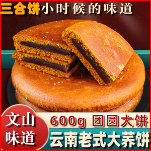 云南文山特产白糖豆沙三合混合大荞麦饼糕点心中秋节月饼老味道