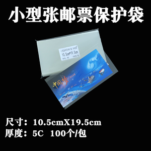 小型张护邮袋中国梦邮票保护袋高透膜有奖明信片收藏袋10.5X19.5
