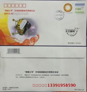 TKYJ--2013--26中国探月工程"嫦娥三号"月球探测器地月转移纪念封